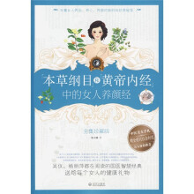 “本草纲目”和“黄帝内经”中的女人养颜经(全集珍藏版)