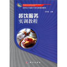餐饮服务实训教程（高职高专旅游专业实训系列教程）