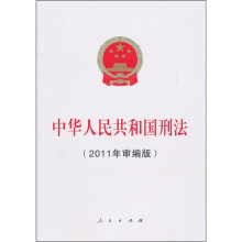 中华人民共和国刑法(2011年审编版)
