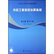 市政工程投资估算指标：第7册 燃气工程（HGZ47-107-2007）