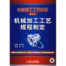 机械加工工艺手册:机械加工工艺规程制定(单行本)