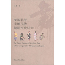 泰国北部山地民族舞蹈文化研究
