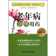 老年病合理用药