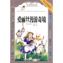 语文新课标必读经典：爱丽丝漫游奇境