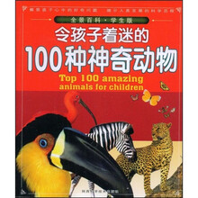 全景百科（学生版）：令孩子着迷的100种神奇动物