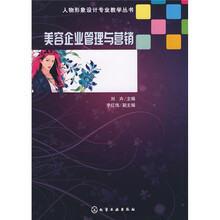 人物形象设计专业教学丛书:美容企业管理与营销