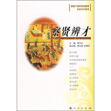 察贤辨才