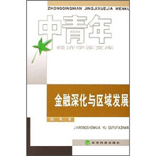 金融深化与区域发展
