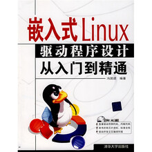 嵌入式Linux驱动程序设计从入门到精通（附1张光盘）