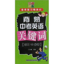 中考必备备考复习随身记：背熟中考英语关健词
