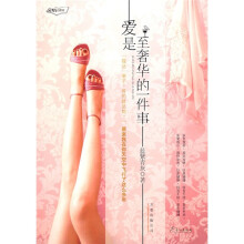 爱是至奢华的一件事(看都市小女人恰到好处的“暧昧”)