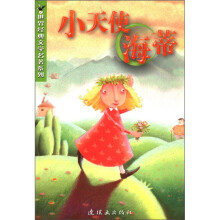 小天使海蒂/世界经典文学名著系列