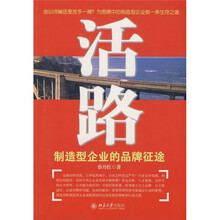 活路：制造型企业的品牌征途