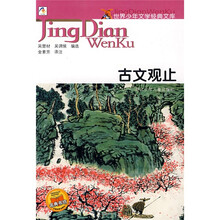 世界少年文学经典文库:古文观止