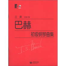 巴赫初级钢琴曲集(总审定版)(附MP3光盘1张)
