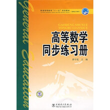 普通高等教育“十一五”规划教材·高职高专教育：高等数学同步练习册