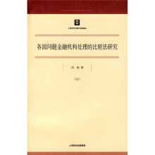各国问题金融机构处理的比较法研究
