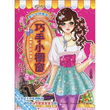 美少女创意手工：巧手小橱窗（嘉妮的时尚客厅）