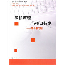 微机原理与接口技术：辅导及习题