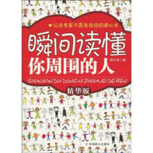 瞬间读懂你周围的人（精华版）