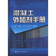 混凝土外加剂手册