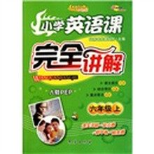 小学英语课完全讲解（6年级）（上）（人教PEP）