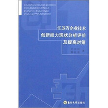 江苏省企业技术创新能力现状分析评价及提高对策