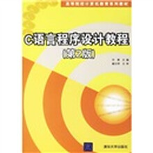 C语言程序设计教程(第2版)