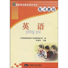 高等职业院校招生考试复习教材：英语