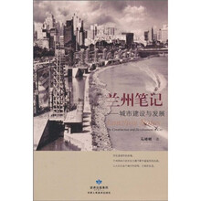 兰州笔记：城市建设与发展