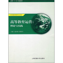 高等教育运营:理论与实践
