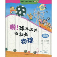 哟！球在滚动，这就是物理