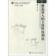 被追诉人的主体性权利论