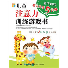 新手妈咪每天只玩5分钟：儿童注意力训练游戏书（4-5岁）