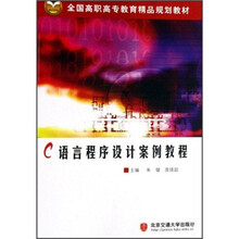 C语言程序设计案例教程