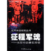 征程军魂：长征中的著名将领