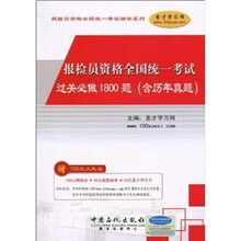 报检员资格全国统一考试辅导系列：报检员资格全国统一考试过关必做1800题（含历年真题）