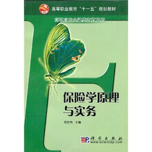 高等职业教育“十一五”规划教材·高职高专金融类教材系列：保险学原理与实务