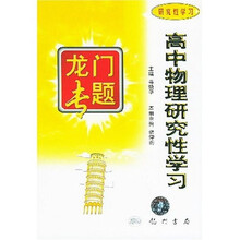 龙门专题:高中物理研究性学习(研究性学习)