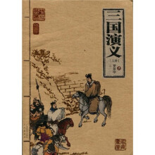 中国古典名著·家庭书柜：三国演义（上册）