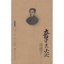 章太炎谈诸子