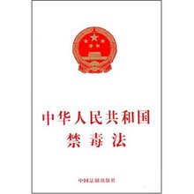 中华人民共和国禁毒法