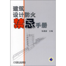 建筑设计防火禁忌手册