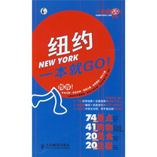 一本就GO！：纽约一本就GO！