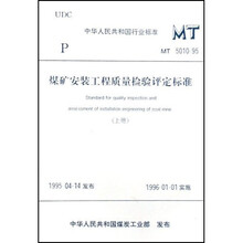 煤矿安装工程质量检验评定标准MT5010-95（上下）