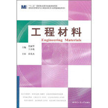 “十二五”国家重点图书出版规划项目·材料科学研究与工程技术系列：工程材料