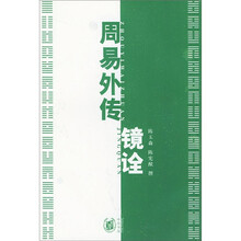 周易外传镜诠（套装上下册）