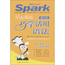星火英语：巧学活用语法（高中版）