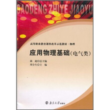 高等职业教育课程改革示范教材·物理：应用物理基础（电气类）