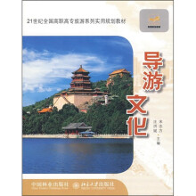 21世纪全国高职高专旅游系列实用规划教材:导游文化